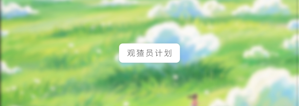 img of 观猹社区内容规范（试行版）