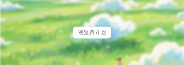 img of 观猹社区内容规范（试行版）