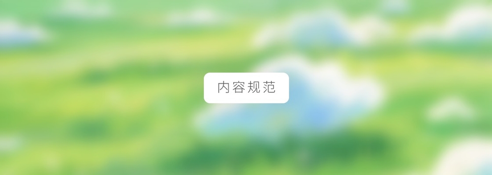 img of 观猹社区内容规范（试行版）