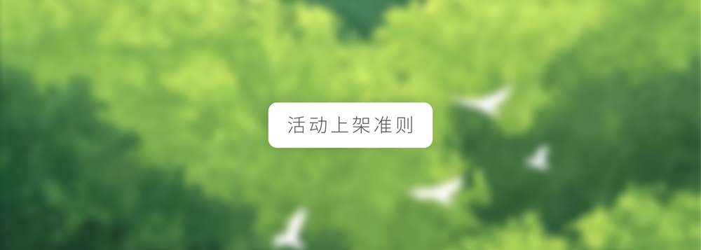 img of 观猹活动报名系统——活动上架准则