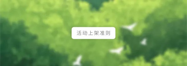 img of 观猹活动报名系统——活动上架准则