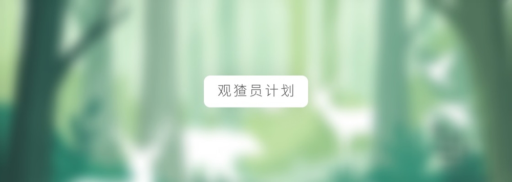 img of 🥇 金牌观猹员计划 Alpha