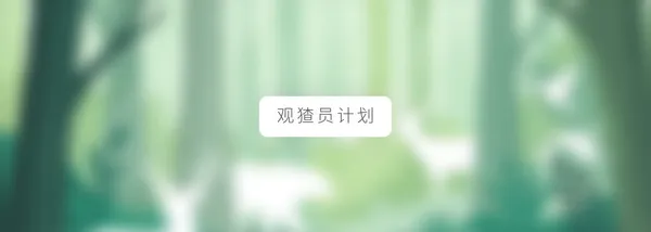 img of 🥇 金牌观猹员计划 Alpha